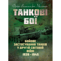 Танковые сражения. Боевое применение танков во Второй мировой войне. 1939-1945. Фридрих Вильгельм фон Меллентин (ЦНЛ)
