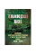 Танковые сражения. Боевое применение танков во Второй мировой войне. 1939-1945. Фридрих Вильгельм фон Меллентин (ЦНЛ)