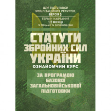 Уставы вооруженных сил Украины (знакомственный курс). По программе базовой общевойсковой подготовки (для подготовки мобилизационных ресурсов, версия 5, срок обучения 1,5 месяца) (ЦНЛ)