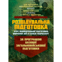Разведывательная подготовка (курс индивидуальной подготовки, изучение действий в составе подразделения). По программе базовой общевойсковой подготовки (для подготовки мобилизационных ресурсов, версия 5, срок обучения 1,5 месяца) (ЦНЛ)