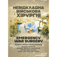 Неотложная военная хирургия (ЦНЛ)