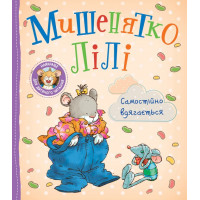 Мышонок Лили. Самостоятельно одевается – Т. Розальба