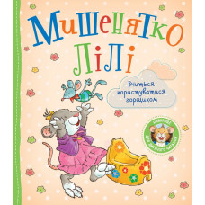 Мишенятко Лілі. Вчиться користуватися горщиком - Т. Розальба