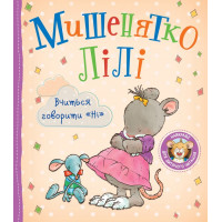 Мишенятко Лілі. Вчиться говорити "Ні" - Т. Розальба