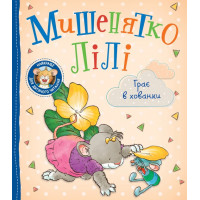 Мишенятко Лілі. Грає в хованки - Т. Розальба