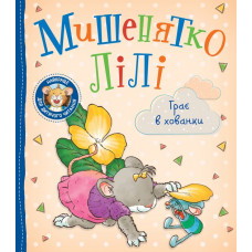 Мишенятко Лілі. Грає в хованки - Т. Розальба