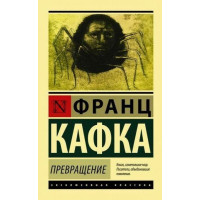 Перетворення. Франц Кафка (м'який. обл.) (Ексклюзивна класика)