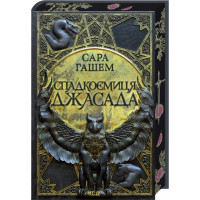 Спадкоємиця Джасада. Сара Гашем. Книга 1