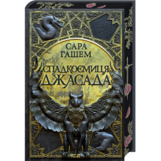 Спадкоємиця Джасада. Сара Гашем. Книга 1