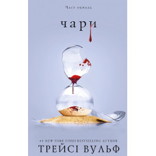 Жага. Чари. Трейсі Вульф. Книга 5.