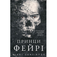 Розпусні загублені хлопці. Принци фейрі. Ніккі Сент-Кроу. Книга 4