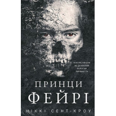 Розпусні загублені хлопці. Принци фейрі. Ніккі Сент-Кроу. Книга 4
