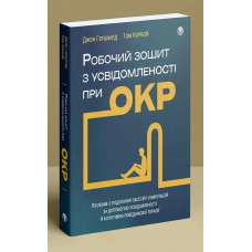 Робочий зошит з усвідомленості при ОКР. Посібник з подолання обсесій і компульсій за допомогою усвідомленості й когнітивно-поведінкової терапії. Джон Гершфілд, Том Корбой