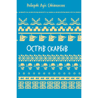 Острів скарбів. Роберт Льюїс Стівенсон. (Укр. мова)