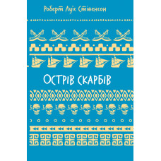 Острів скарбів. Роберт Льюїс Стівенсон. (Укр. мова)