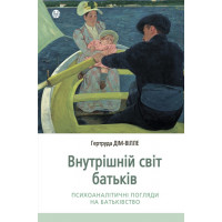 Внутрішній світ батьків. Психоаналітичні погляди на батьківство. Гертруда Дім-Вілле. 