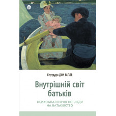 Внутрішній світ батьків. Психоаналітичні погляди на батьківство. Гертруда Дім-Вілле. 