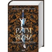 Ритм війни. Хроніки Буресвітла. Брендон Сандерсон. Книга 4