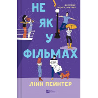 Лучше, чем в фильмах. Не как в фильмах. Линн Пейнтер. Книга 2. (Тв. переп.). (Украинский язык).
