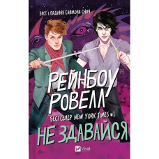 Саймон Сноу. Не здавайся.  Рейнбоу Ровелл. Книга 1.