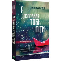 Я дозволила тобі піти. Клер Макінтош.