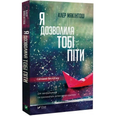 Я дозволила тобі піти. Клер Макінтош.