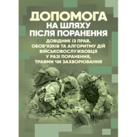 Помощь на пути после ранения. Справочник по правам, обязанностям и алгоритму действий военнослужащего в случае ранения, травмы или заболевания. (ЦНЛ)