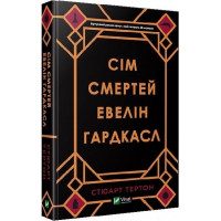 Сім смертей Евелін Гардкасл. Тертон Стюарт (тв. паліт.)