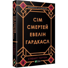 Сім смертей Евелін Гардкасл. Тертон Стюарт (тв. паліт.)