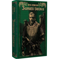 Эссекские псы. Зимние волки. Дэн Джонс. Книга 2