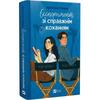 ДНКДуо. Експеримент зі справжнім коханням. Крістіна Лорен. Книга 2.