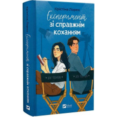 ДНКДуо. Експеримент зі справжнім коханням. Крістіна Лорен. Книга 2.