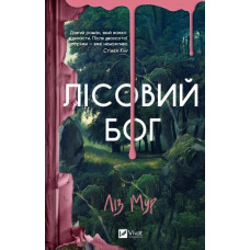 Лісовий бог. Ліз Мур.