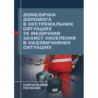 Медицинская помощь в экстремальных ситуациях и медицинская защита населения в чрезвычайных ситуациях. Гринзовский А.М. (ЦНЛ)