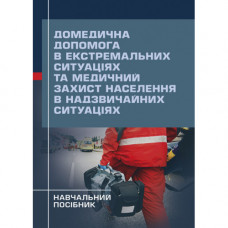 Медицинская помощь в экстремальных ситуациях и медицинская защита населения в чрезвычайных ситуациях. Гринзовский А.М. (ЦНЛ)