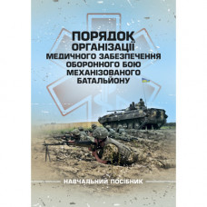 Порядок організації медичного забезпечення оборонного бою механізованого батальйону. Матвійчук М. В. (ЦНЛ)