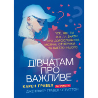 Девушкам о важном. Все, что ты хотела знать о взрослении, месячных отношениях и многом другом. Гравел Карен. (ЦНЛ)