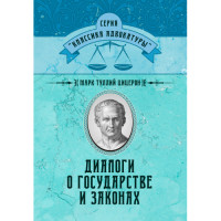 Диалоги о государстве и законах. Цицерон Марк Туллий. (ЦНЛ)