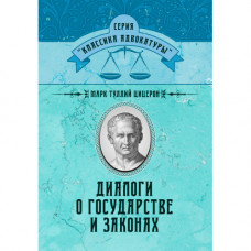 Диалоги о государстве и законах. Цицерон Марк Туллий. (ЦНЛ)