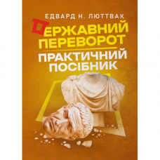 Государственный переворот: практическое руководство. Эдвард Н. Люттвак. (ЦНЛ)