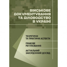 Военное документирование и делопроизводство в Украине: теоретические и практические аспекты, правовое регулирование, актуальный зарубежный опыт. (ЦНЛ)