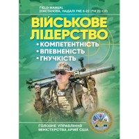 Военное лидерство: компетентность, убежденность, гибкость. Универсальное учебное пособие для рейнджеров. (ЦНЛ)