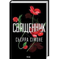Священник. Сьерра Симоне. Книга 1