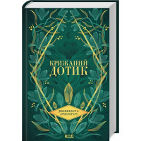 Крижаний дотик. Дженніфер Арментраут. Книга 2