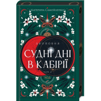 Двухповня. Судные дни в Кабирии. Катерина Самойленко. Том 2.