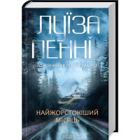 Самый жестокий месяц. Луиза Пенни. Книга 3