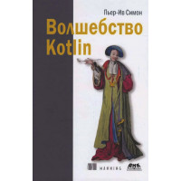 Волшебство Kotlin. Пьер-Ив Симон. (твердый переплет)