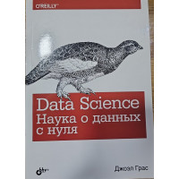 Data Science. Наука о данных с нуля. Джоэл Грас