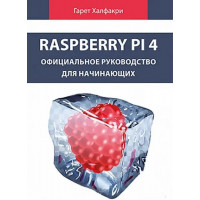 Raspberry Pi 4. Официальное руководство для начинающих. Гарет Халфакри