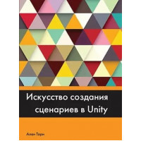 Искусство создания сценариев в UNITY. Алан Торн.